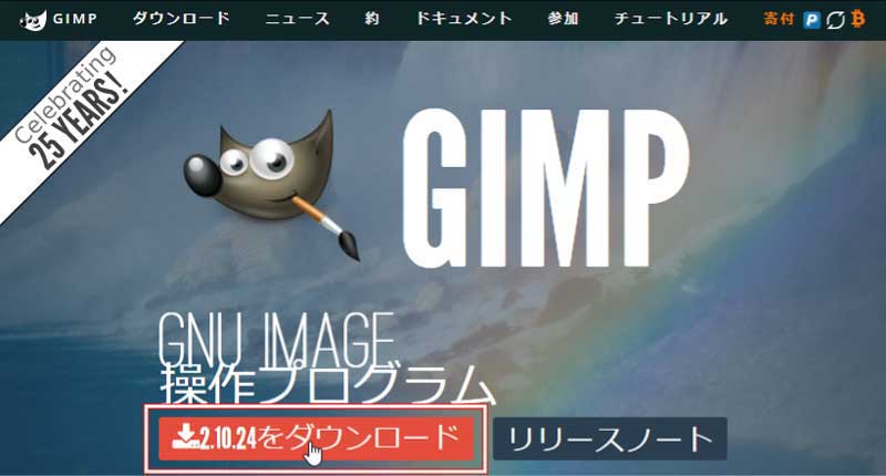 GIMPのダウンロード