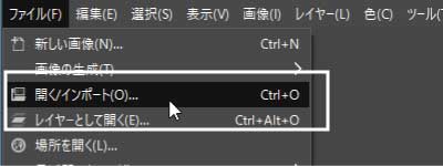 開く/インポート