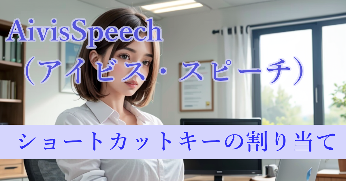 アイキャッチ：AivisSpeech|ショートカットキーの割り当て